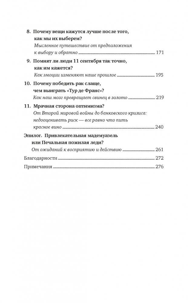 Иллюзии человеческого мозга: Почему все мы - неисправимые оптимисты фото книги 3