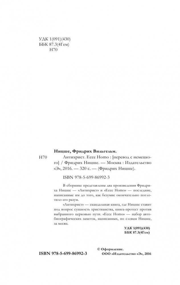 Антихрист. Ecce Homo фото книги 2