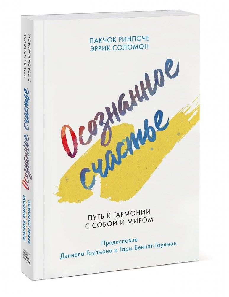 Осознанное счастье. Путь к гармонии с собой и миром фото книги 2