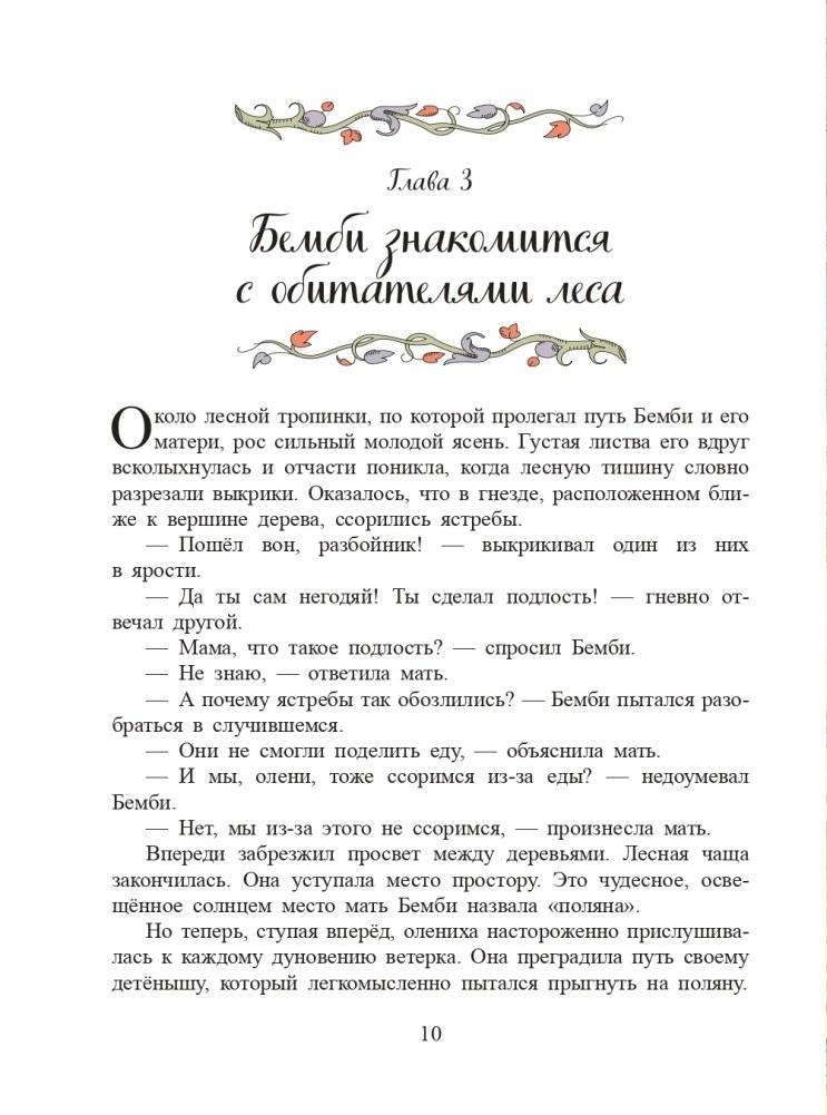 Бемби (ил. М. Митрофанова) фото книги 10