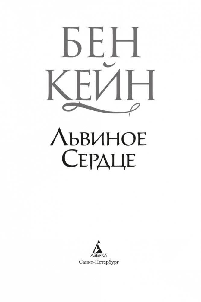 Львиное Сердце фото книги 4