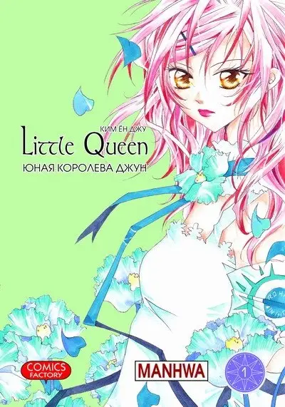 Юная королева Джун. Книга 1 фото книги