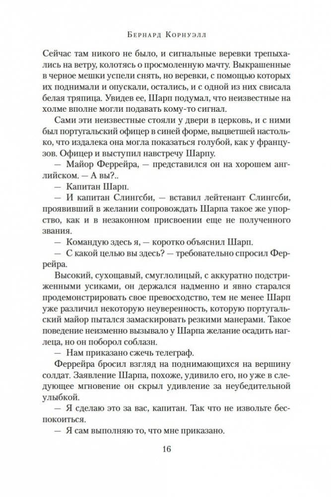 Побег стрелка Шарпа. Ярость стрелка Шарпа фото книги 15