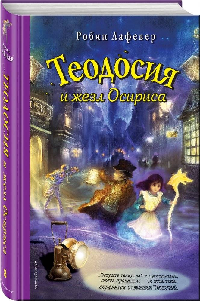 Теодосия и жезл Осириса фото книги 2