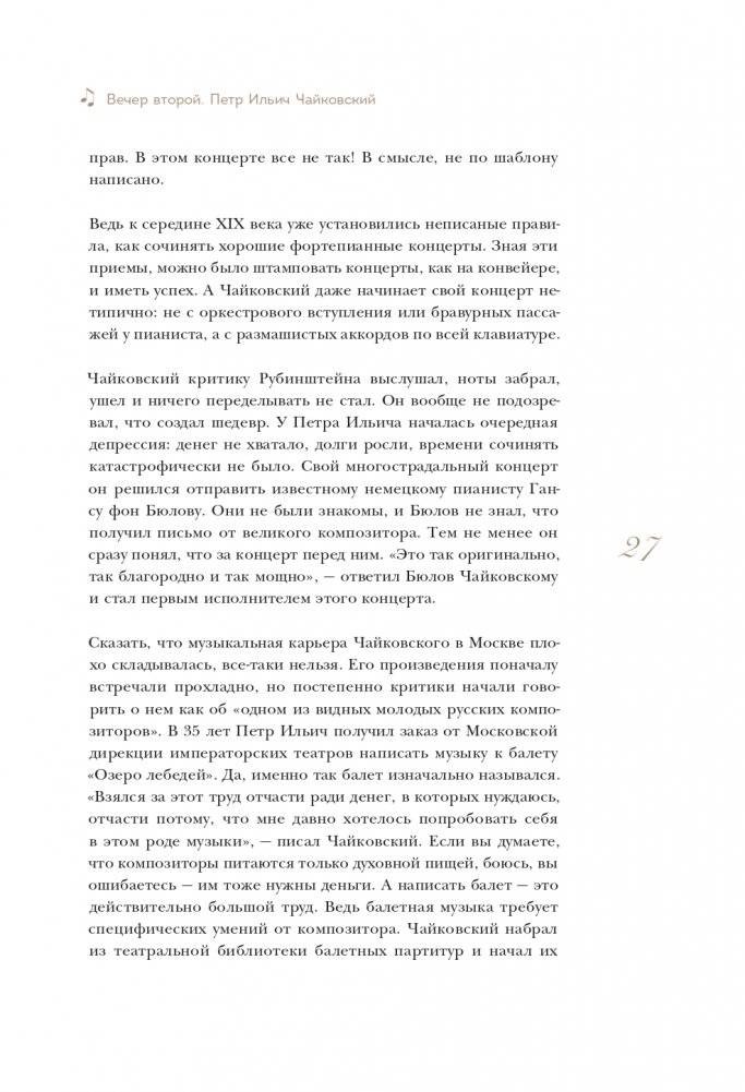12 вечеров с классической музыкой: как понять и полюбить великие произведения фото книги 28