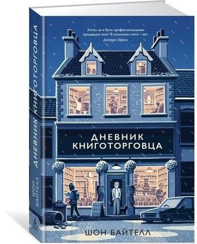 Дневник книготорговца фото книги 2