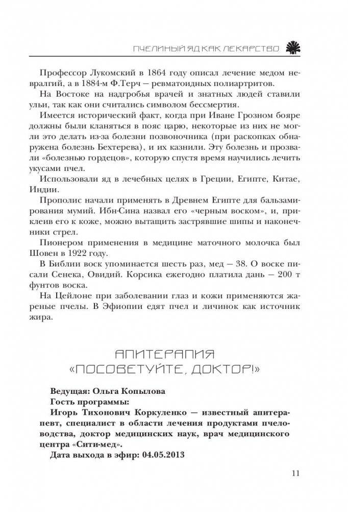 Большая книга про мед: жемчужины апитерапии фото книги 11