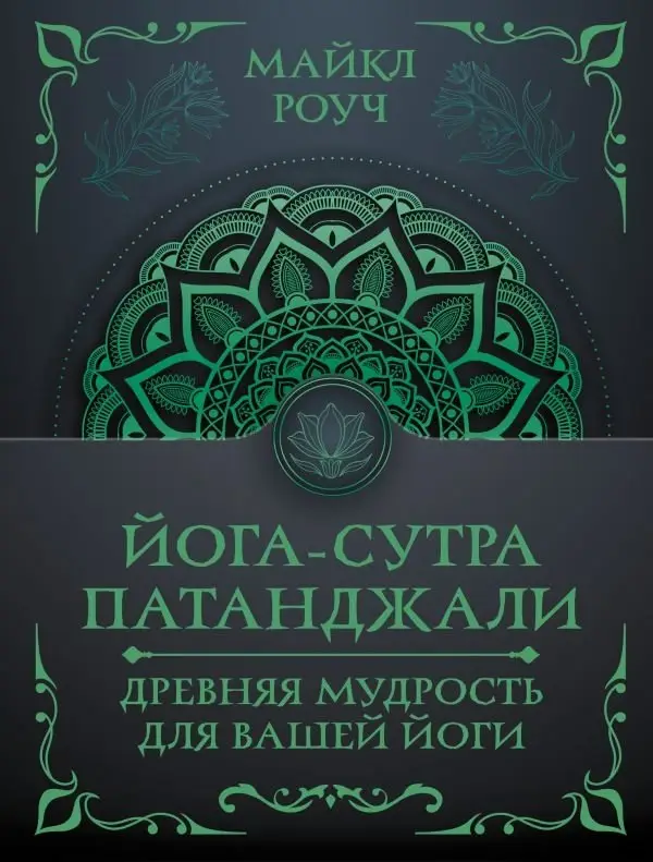 Йога-сутра Патанджали. Древняя мудрость для вашей йоги фото книги