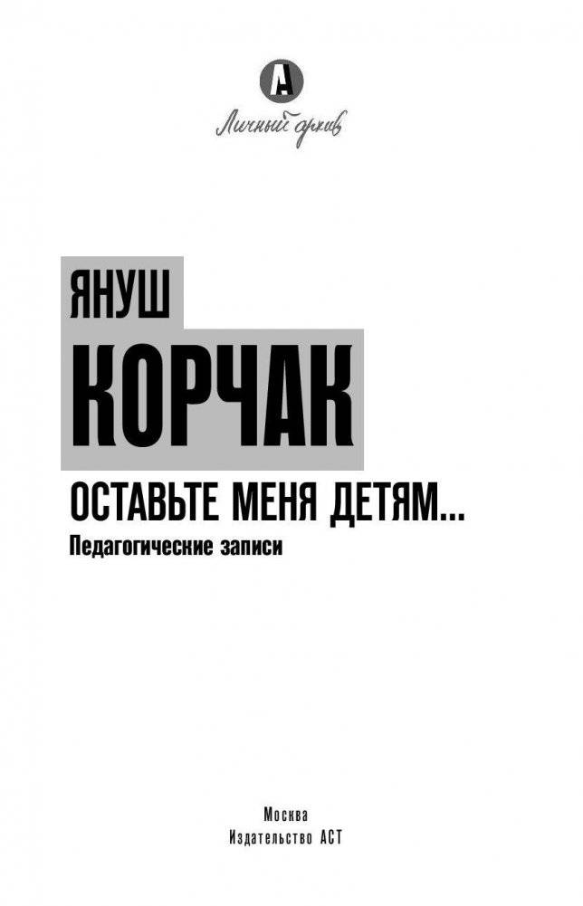 Оставьте меня детям... Педагогические записи фото книги 2