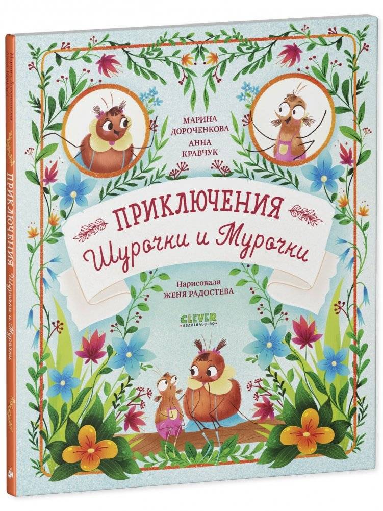 Приключения Шурочки и Мурочки (мягкая обложка) фото книги 2