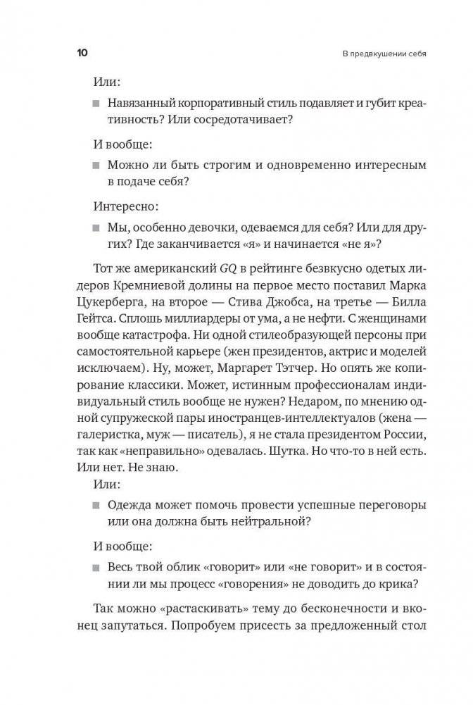 В предвкушении себя. От имиджа к стилю. Для женщин и мужчин фото книги 9