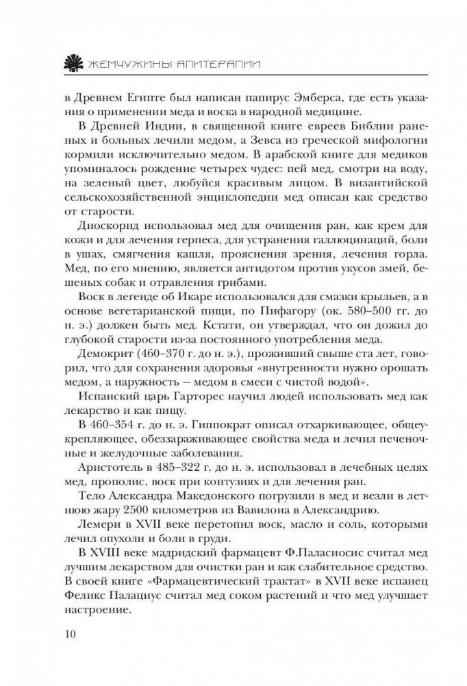 Большая книга про мед: жемчужины апитерапии фото книги 10