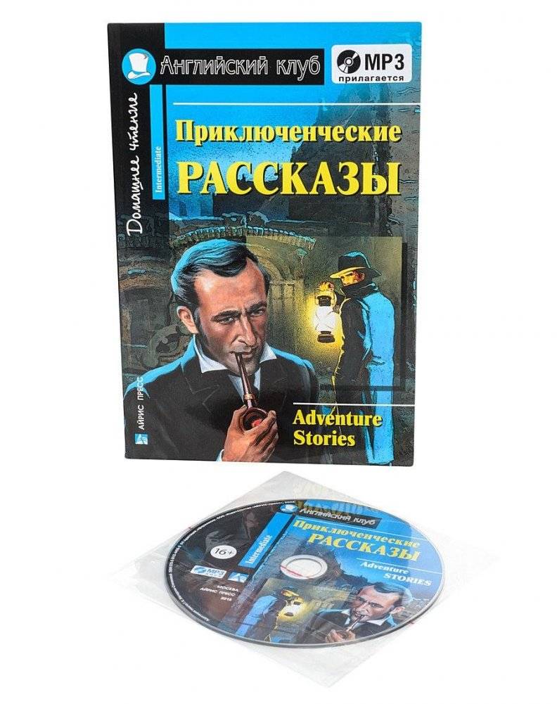 Приключенческие рассказы. Домашнее чтение (комплект с MP3) (+ CD-ROM) фото книги 2