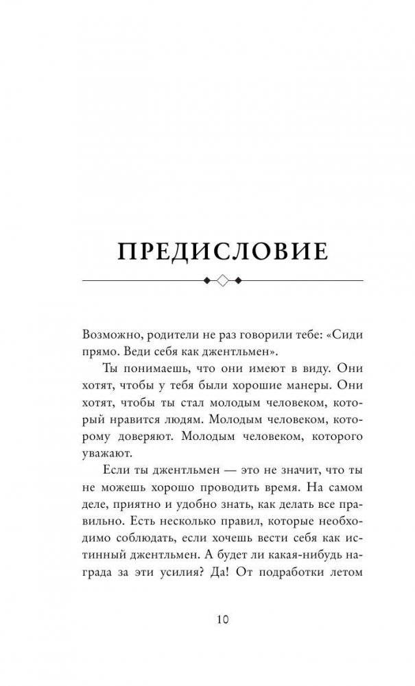 Этикет для юного джентльмена. 50 правил, которые должен знать каждый юноша фото книги 9