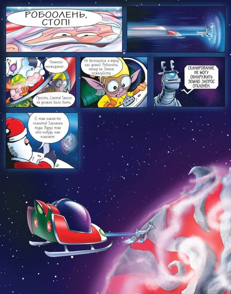 Где же Санта? Полет сквозь галактику фото книги 5