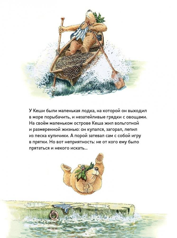 Самый лучший друг Кеша и Геша на необитаемом острове фото книги 2