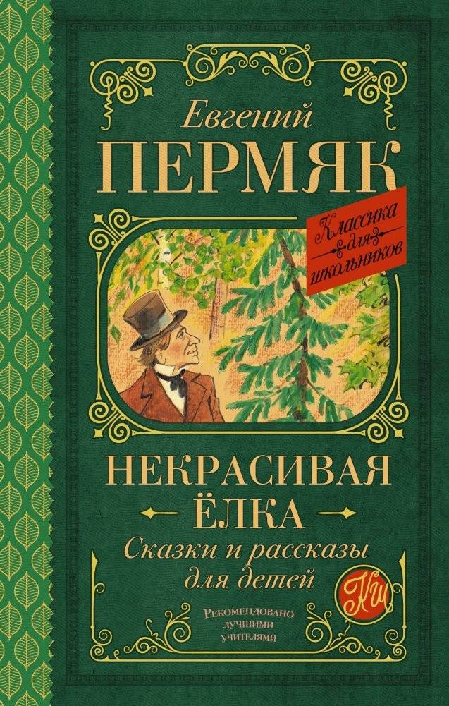 Некрасивая елка. Сказки и рассказы для детей фото книги