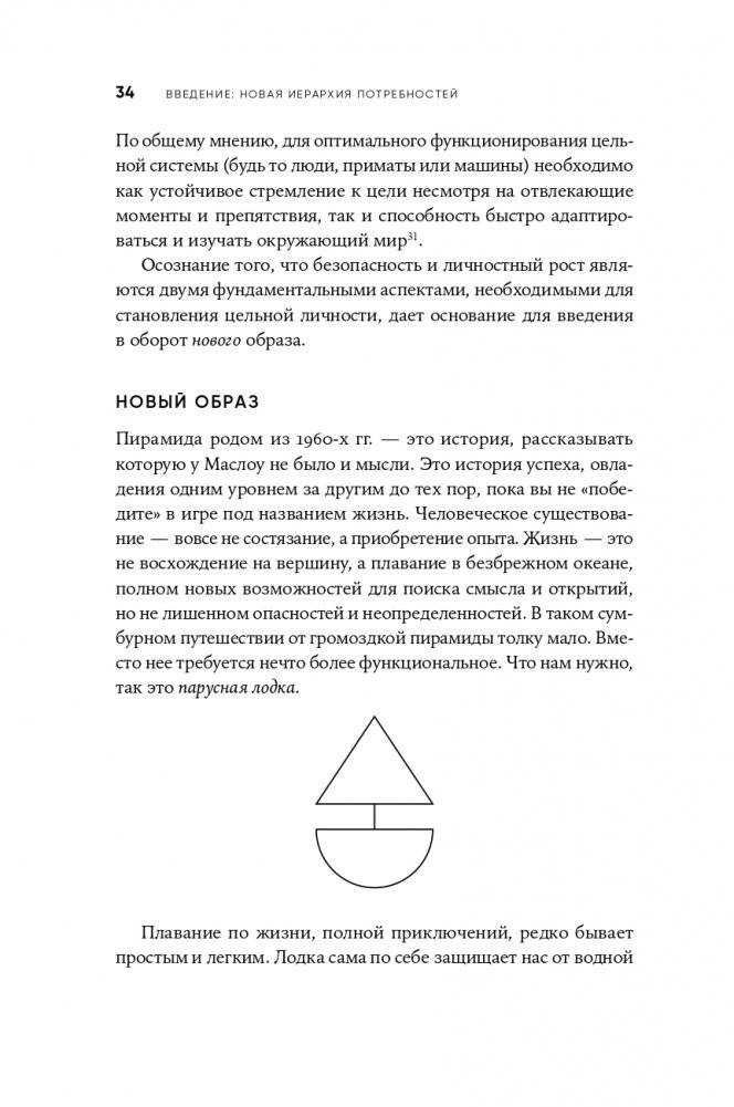 Путь к самоактуализации: Как раздвинуть границы своих возможностей. Новое понимание иерархии потребностей Маслоу фото книги 31