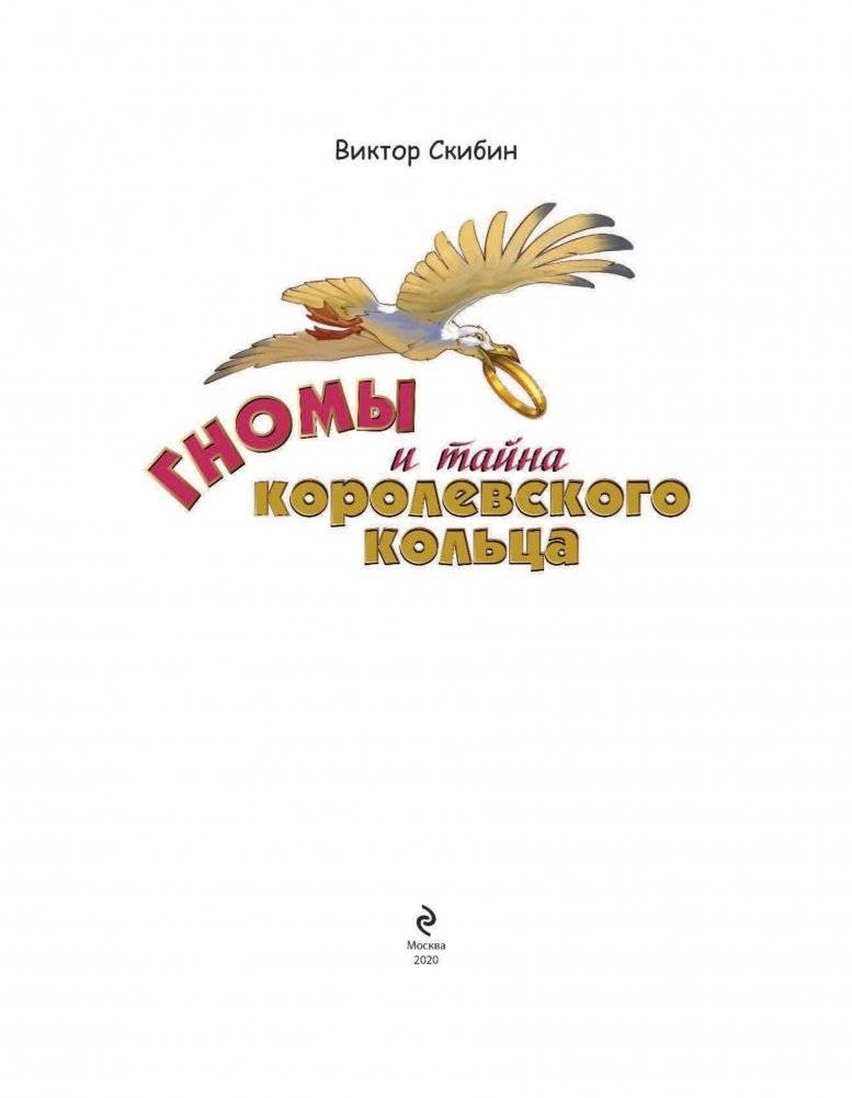 Гномы и тайна королевского кольца фото книги 2