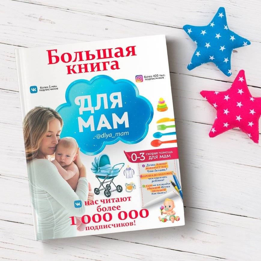 Большая книга для мам фото книги 2
