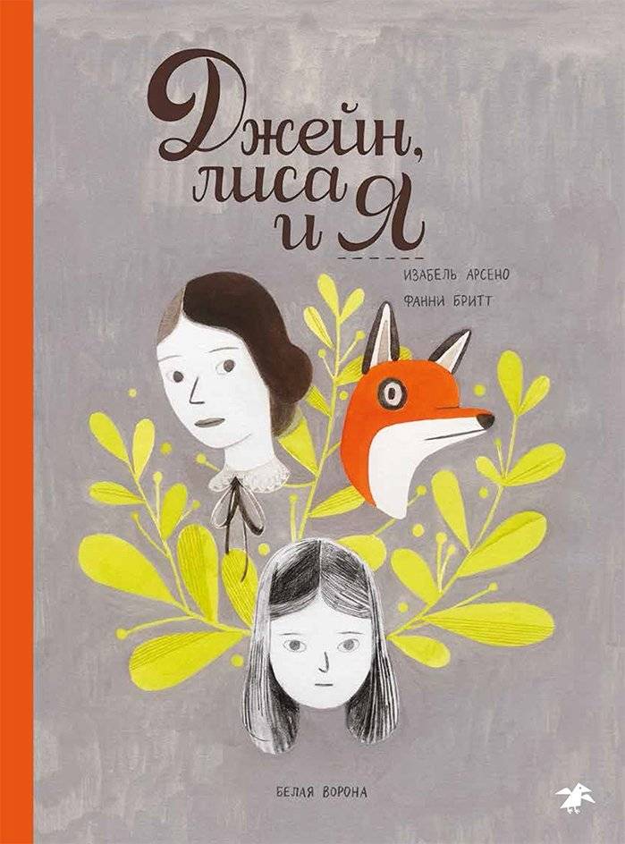 Джейн, лиса и я фото книги 2