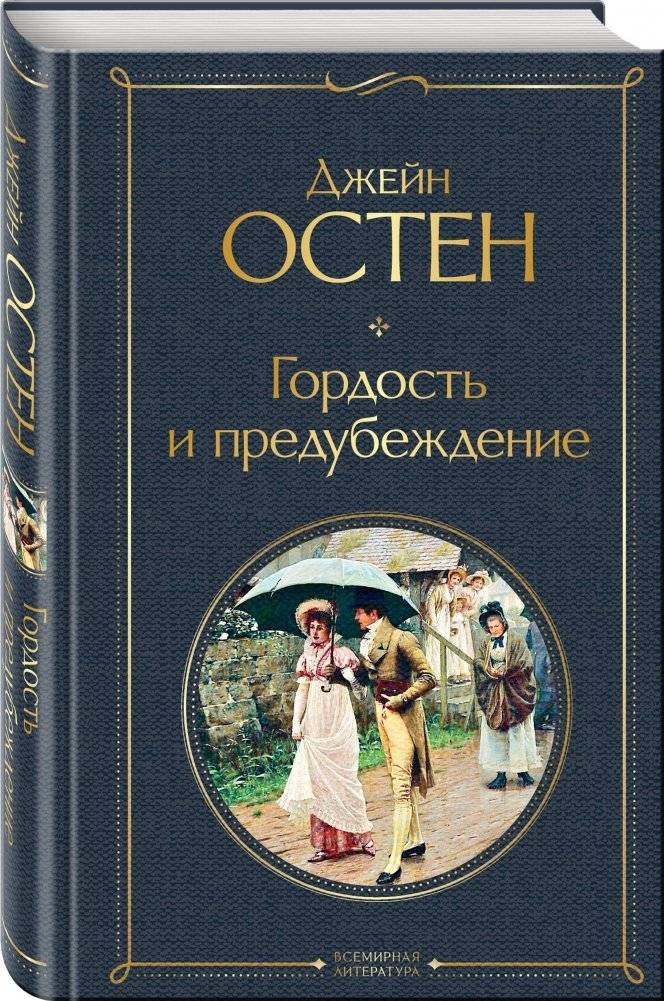 Гордость и предубеждение фото книги 2