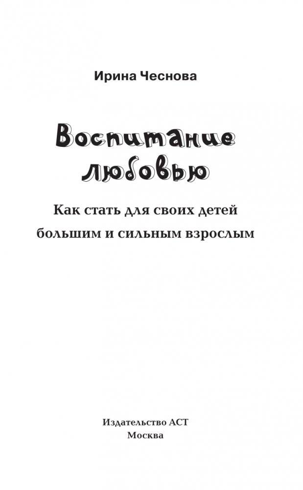 Воспитание любовью. Как стать для своих детей большим и сильным взрослым фото книги 2