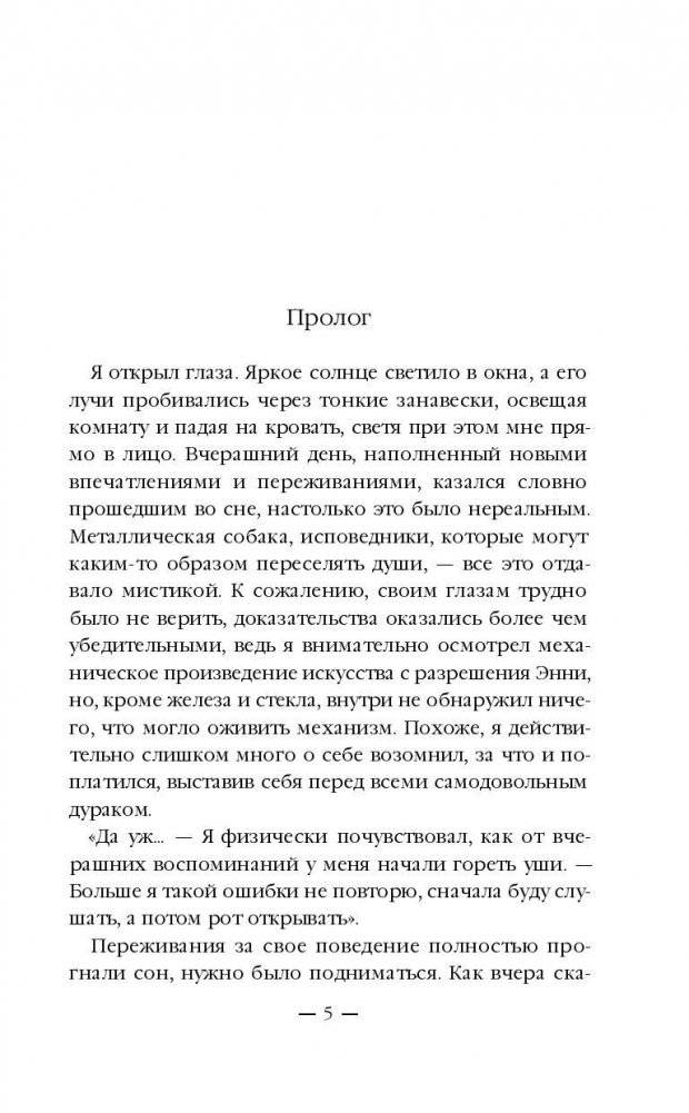 Ремесленники душ. Исповедники фото книги 5