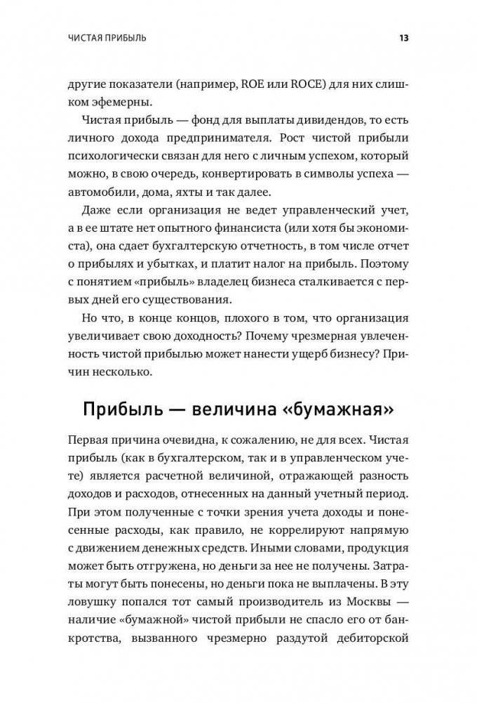 Как все испортить и разорить бизнес. 13 мифов об управлении бизнесом в России фото книги 8