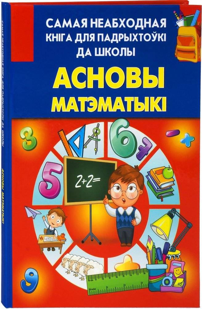 Асновы матэматыкi фото книги