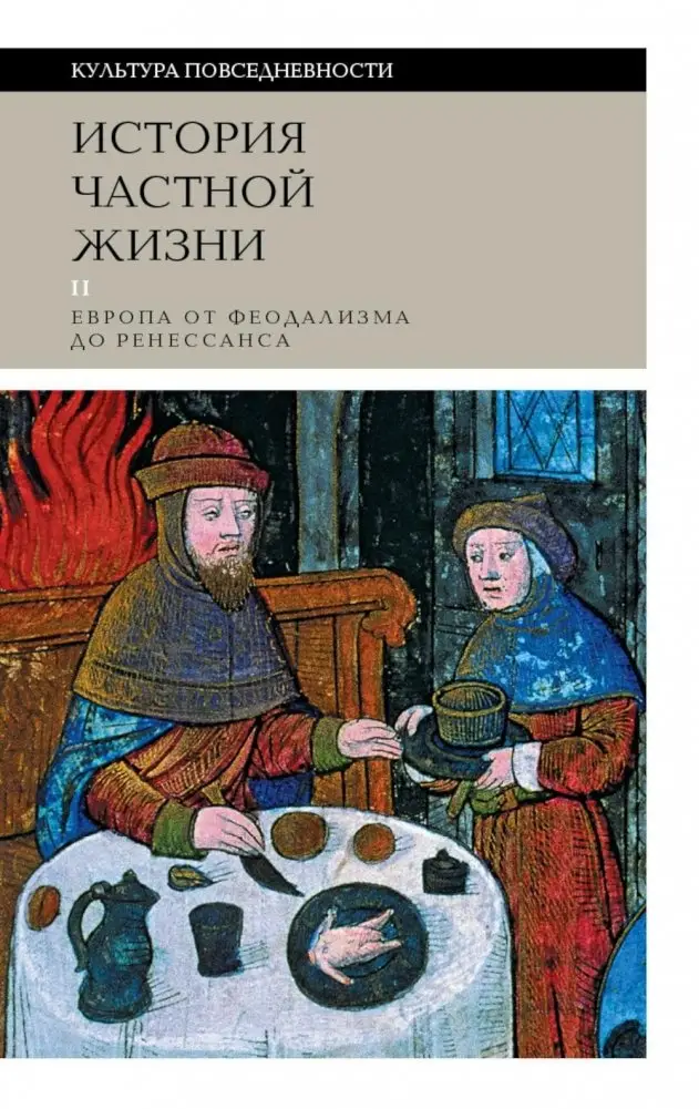 История частной жизни. Том 2. Европа от феодализма до Ренессанса. 5-е издание фото книги