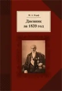 Дневник за 1839 год фото книги