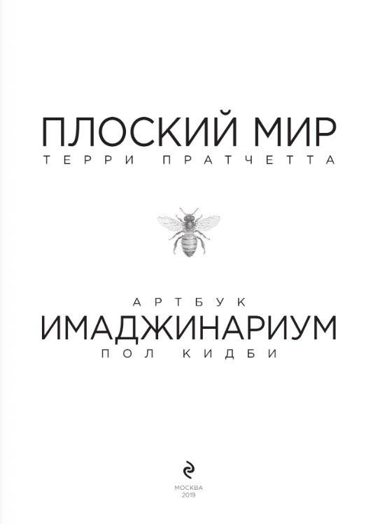 Плоский мир Терри Пратчетта. Имаджинариум фото книги 4