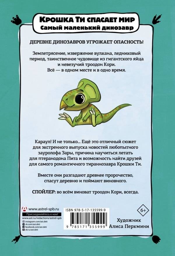 Крошка Ти спасает мир. Самый маленький динозавр фото книги 2