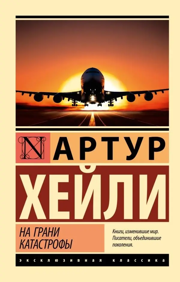 На грани катастрофы (новый перевод) фото книги