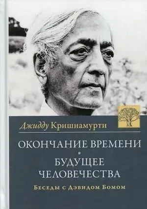Окончание времени. Будущее человечества. Беседы Джидду Кришнамурти с Дэвидом Бомом фото книги