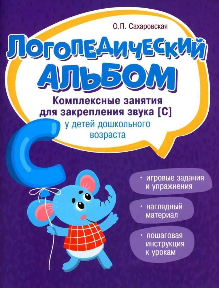 Логопедический альбом. Занятия для закрепления звука [С] у детей дошкольного возраста фото книги