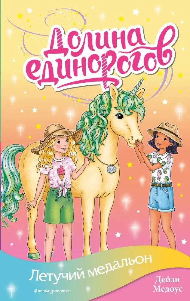 Летучий медальон фото книги