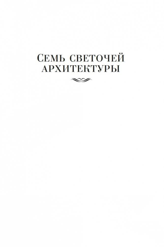 Семь светочей архитектуры. Камни Венеции. Лекции об искусстве. Прогулки по Флоренции фото книги 5