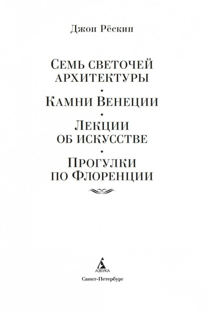 Семь светочей архитектуры. Камни Венеции. Лекции об искусстве. Прогулки по Флоренции фото книги 4