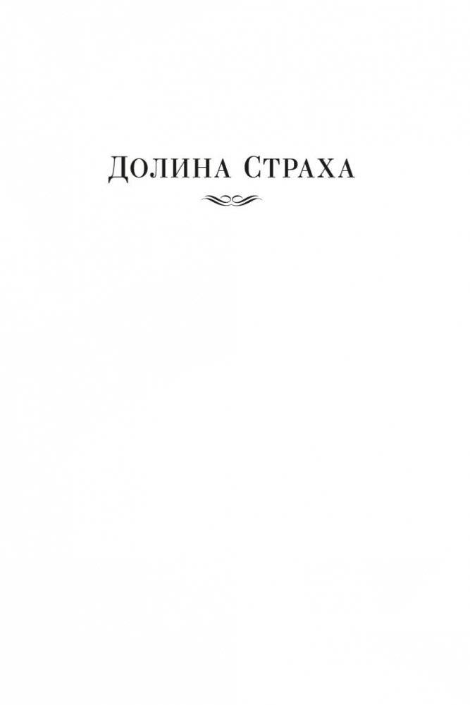 Долина Страха. Записки о Шерлоке Холмсе фото книги 5