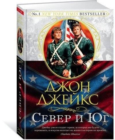 Север и Юг. Великая сага. Книга 1 фото книги 2