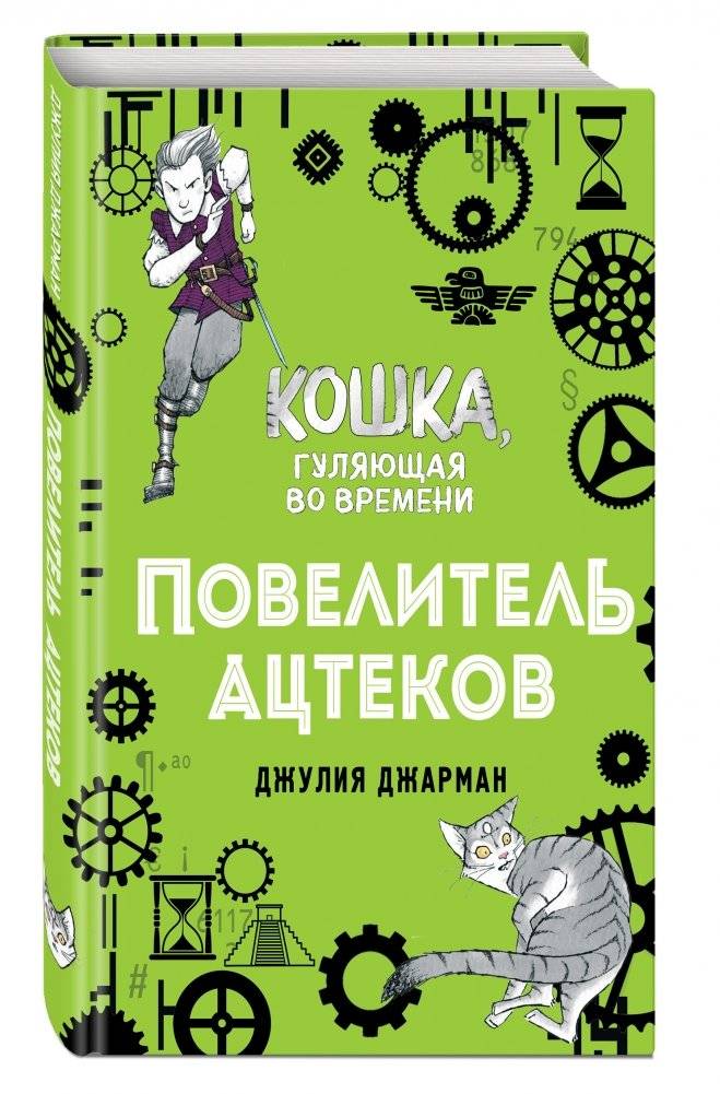 Повелитель ацтеков фото книги 2