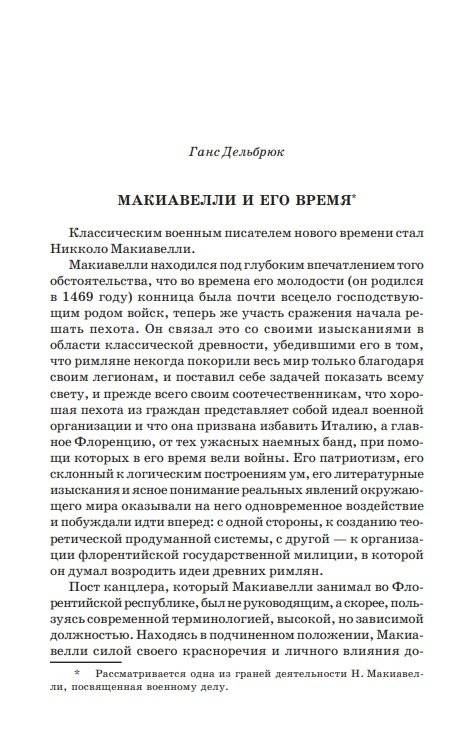 Государь. Рассуждения о первой декаде Тита Ливия. О военном искусстве фото книги 3