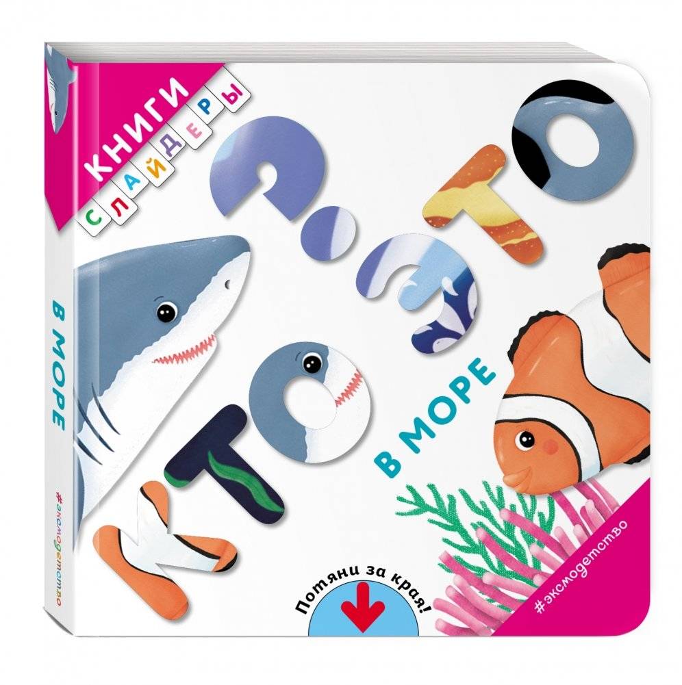 Кто это? В море фото книги 2