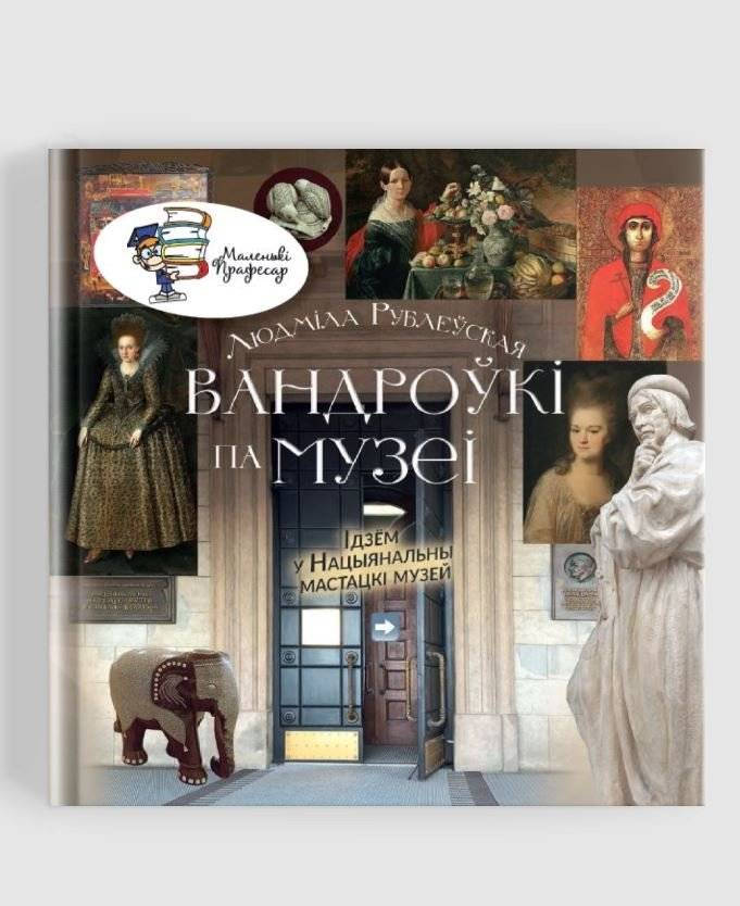 Вандроўкі па музеі. Ідзём у Нацыянальны мастацкі музей фото книги 2