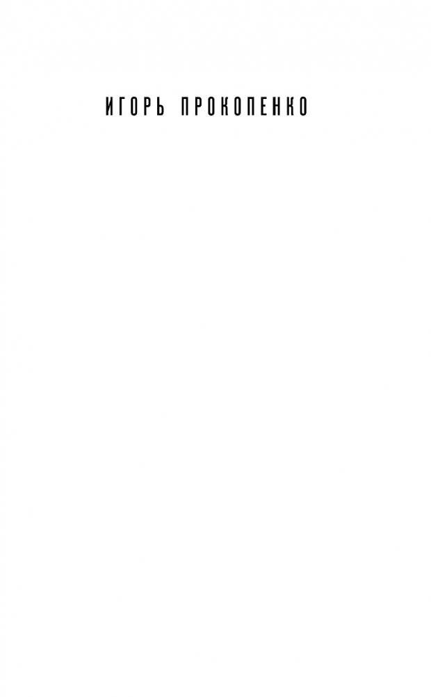 Коронавирус. Вирус-убийца фото книги 14