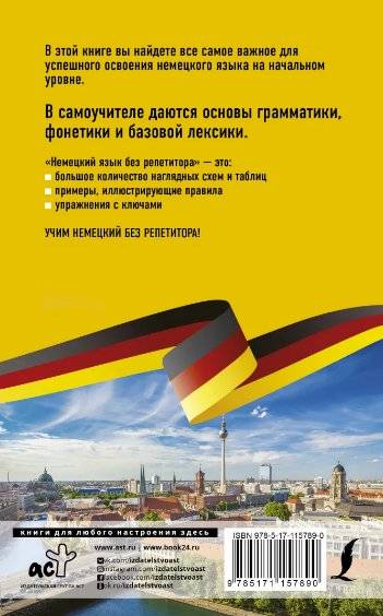 Немецкий язык без репетитора. Самоучитель немецкого языка фото книги 2