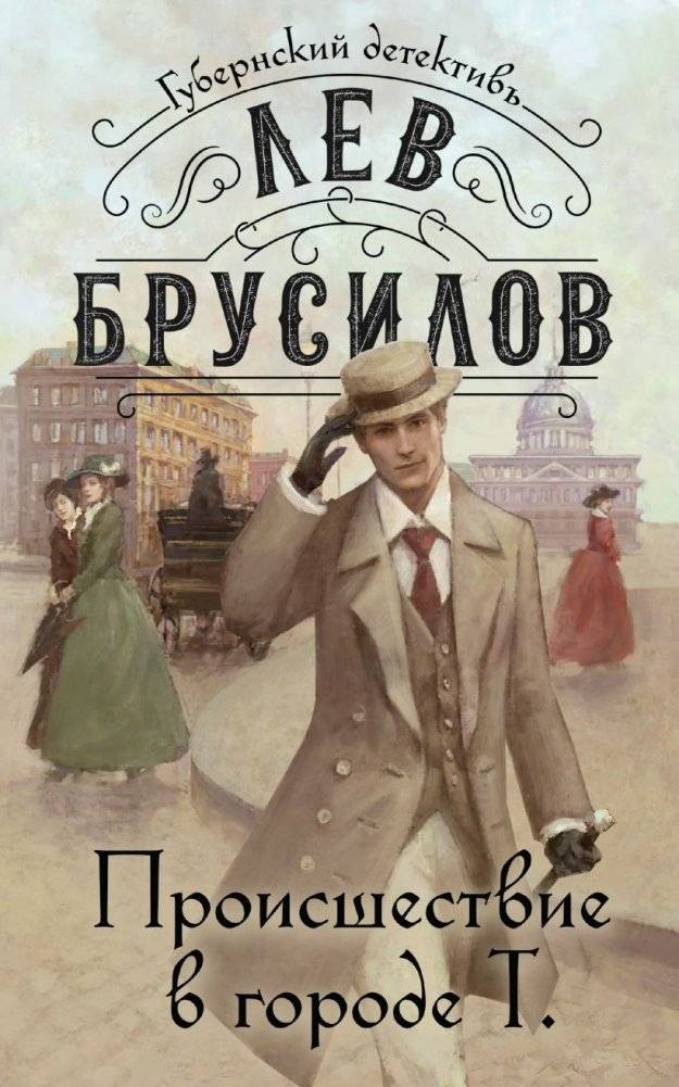 Комплект из 2-х книг. Происшествие в городе Т. (#1) + Кроваво-красные бисквиты (#2) фото книги 2