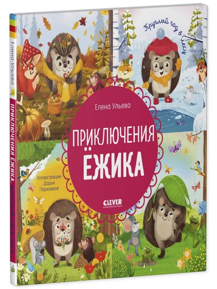 Приключения Ёжика. Круглый год в лесу фото книги 3
